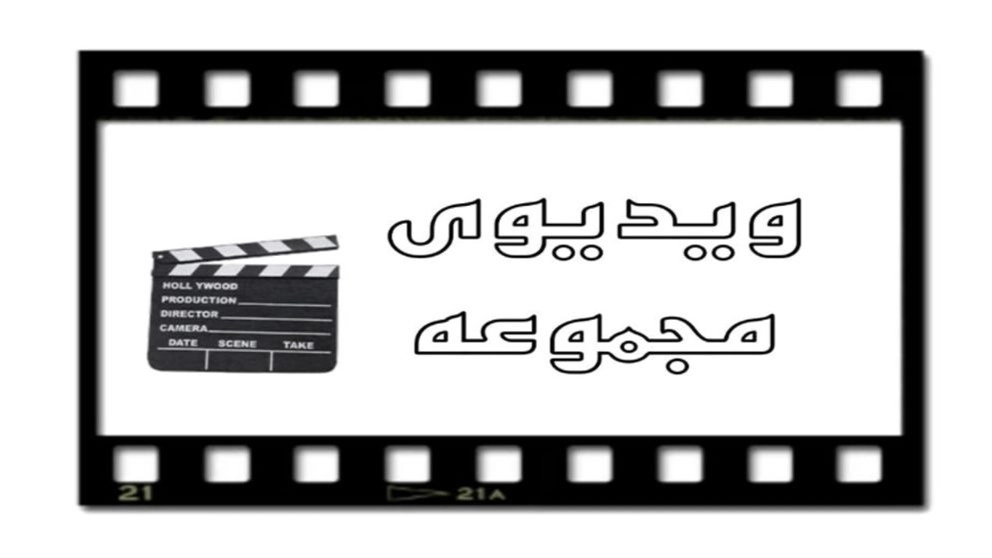 ویدیو های کاهگل مدرن