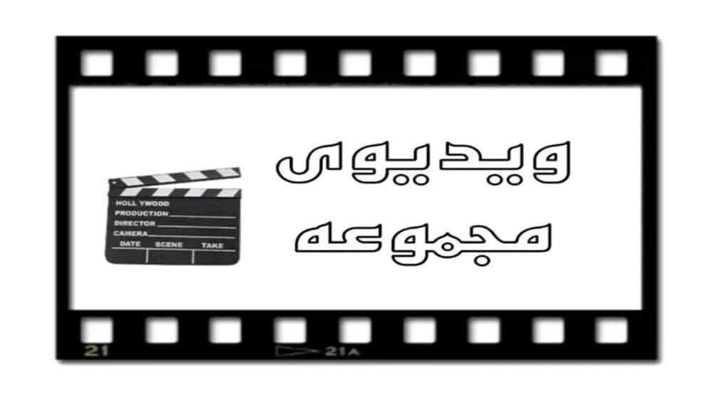 ویدیو های کاهگل مدرن